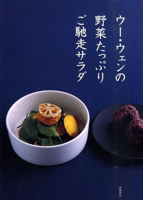 【中古】ウ-・ウェンの野菜たっぷりご馳走サラダ/高橋書店/ウ-ウェン（単行本（ソフトカバー））