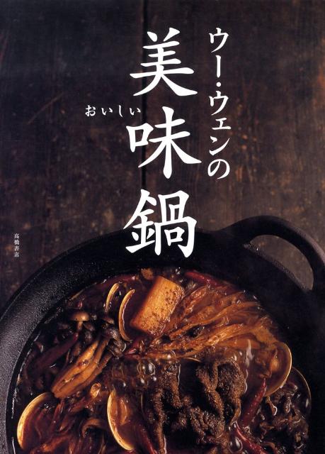 Chinese, Korean, Ethnic - 【中古】ウ-・ウェンの美味鍋/高橋書店/ウ-ウェン（単行本）