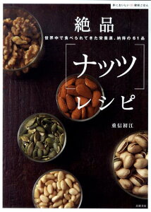 【中古】絶品「ナッツ」レシピ 世界中で食べられてきた栄養源、納得の61品/高橋書店/重信初江(単行本)