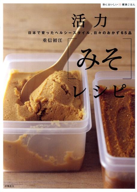 【中古】活力「みそ」レシピ 日本で育ったヘルシ-スタイル、日々のおかず65品/高橋書店/重信初江（単行本）