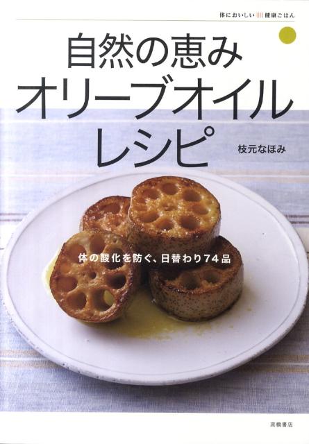 【中古】自然の恵みオリ-ブオイルレシピ 体の酸化を防ぐ、日替わり74品/高橋書店/枝元なほみ（単行本（..