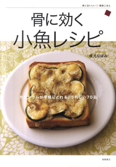 Japanese - 【中古】骨に効く小魚レシピ カルシウムが手軽にとれる、うれしい70品/高橋書店/枝元なほみ（単行本（ソフトカバー））