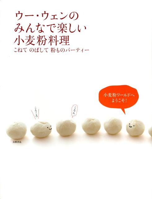 【中古】ウ-・ウェンのみんなで楽しい小麦粉料理 こねてのばして粉ものパ-ティ-/高橋書店/ウ-ウェン（..
