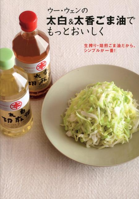 【中古】ウ-・ウェンの太白＆太香ごま油でもっとおいしく 生搾り・焙煎ごま油だから、シンプルが一番！..