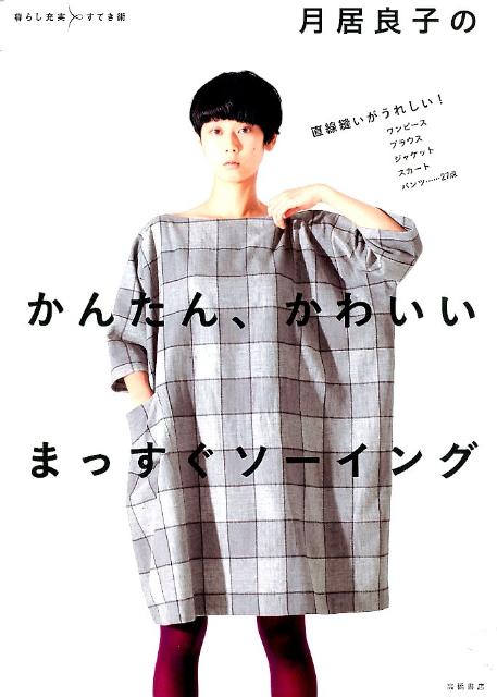 【中古】月居良子のかんたん、かわいいまっすぐソ-イング 直線縫いがうれしい！ワンピ-スブラウスジャケットス/高橋書店/月居良子（単行本）