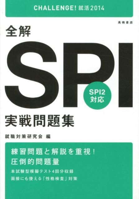 【中古】全解SPI実戦問題集 〔2014年度版〕/高橋書店/就職対策研究会（単行本（ソフトカバー））