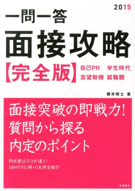 【中古】一問一答面接攻略 完全版 〔2015年度版〕/高橋書店/櫻井照士（単行本）