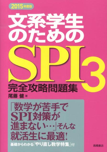 【中古】文系学生のためのSPI3完全攻略問題集 〔2015年度版〕/高橋書店/尾藤健（単行本（ソフトカバー））