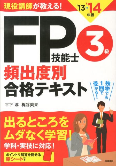 【中古】FP技能士3級頻出度別合格テキスト 現役講師が教える！ ’13→’14年版/高橋書店/平下淳（単行本（..