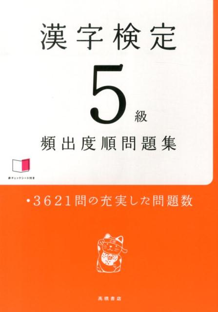 【中古】漢字検定5級頻出度順問題集/高橋書店/資格試験対策研究会（単行本（ソフトカバー））