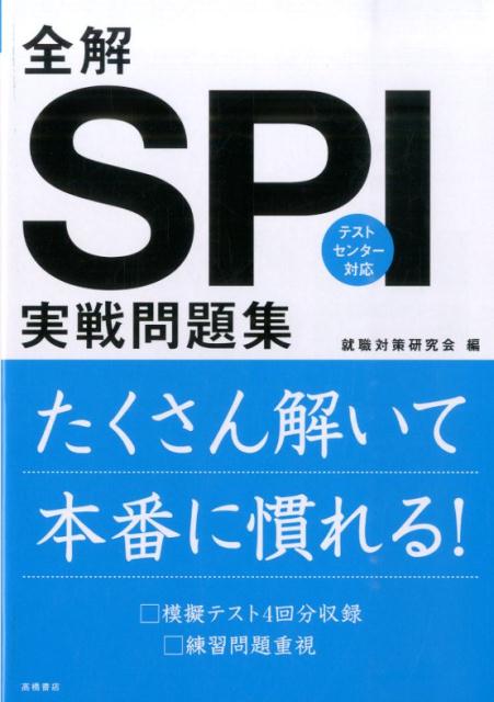 Other - 【中古】全解SPI実戦問題集 2016年度版/高橋書店/就職対策研究会（単行本（ソフトカバー））
