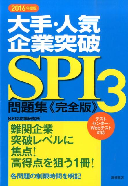 【中古】大手・人気企業突破SPI3問題集《完全版》 2016年度版/高橋書店/SPI3対策研究所（単行本（ソフトカバー））