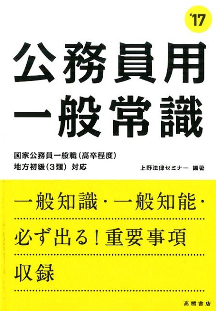 【中古】公務員用一般常識 2017年度版/高橋書店/上野法律セミナ-（単行本（ソフトカバー））