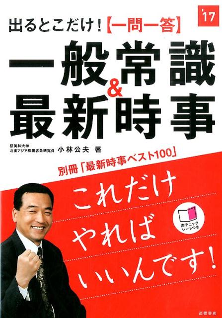 【中古】〈一問一答〉一般常識＆最新時事 出るとこだけ！ 2017年度版/高橋書店/小林公夫（単行本（ソフトカバー））