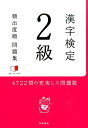 【中古】漢字検定2級頻出度順問題集/高橋書店/資格試験対策研究会(単行本(ソフトカバー))