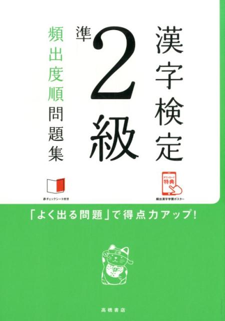 【中古】漢字検定準2級頻出度順問題集/高橋書店/資格試験対策研究会（単行本（ソフトカバー））