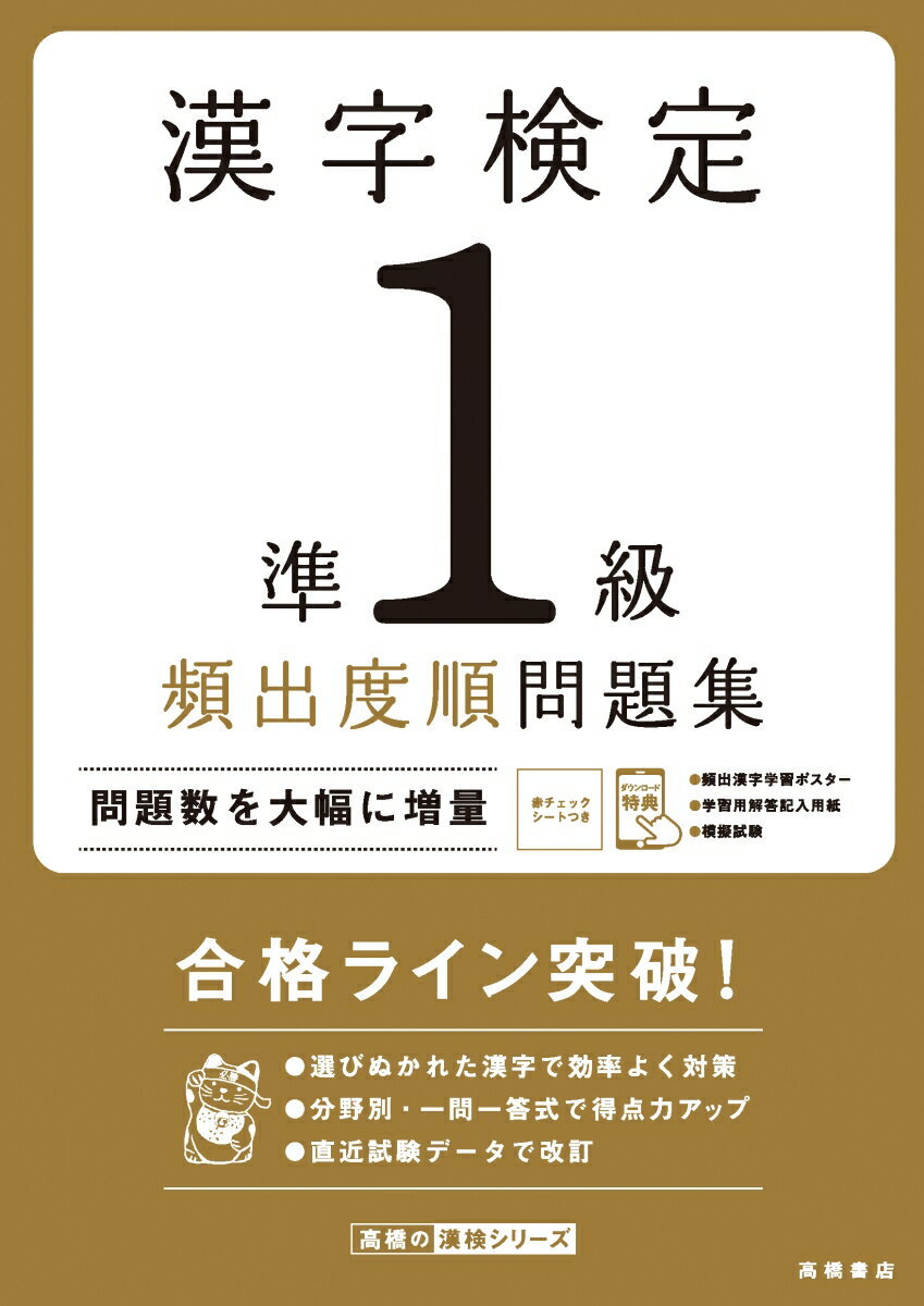 【中古】漢字検定準1級頻出度順問題集/高橋書店/資格試験対策研究会（単行本（ソフトカバー））