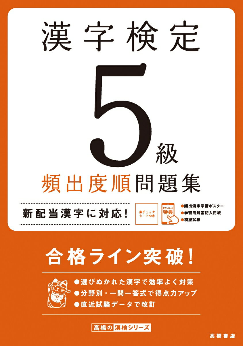 【中古】漢字検定5級頻出度順問題集/高橋書店/資格試験対策研究会（単行本（ソフトカバー））
