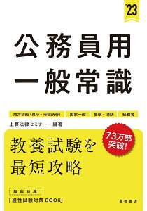【中古】公務員用一般常識 地方初級(県庁・市役所等) 国家一般 警察・消防 ’23/高橋書店/上野法律セミナー(単行本)