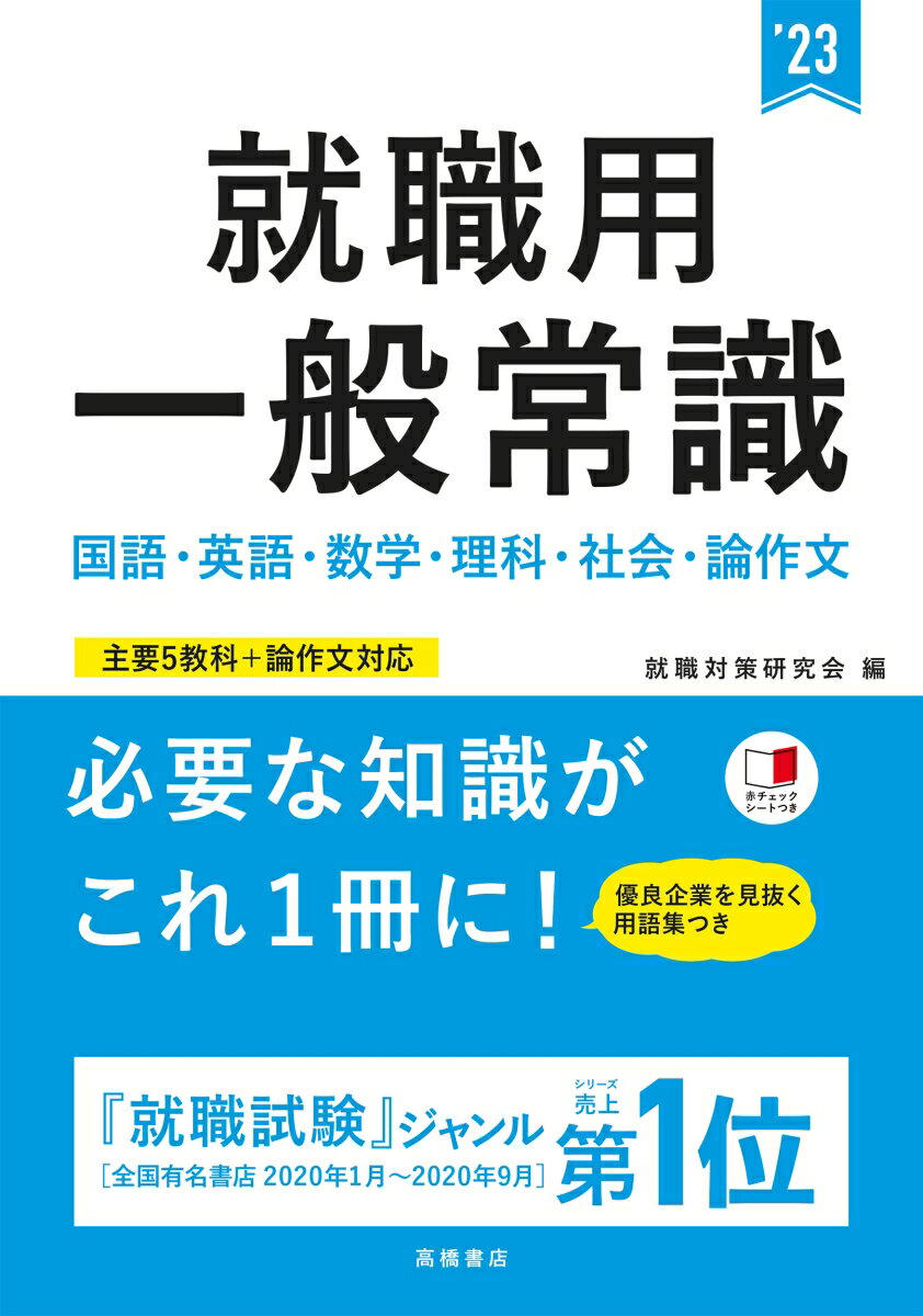 【中古】就職用一般常識 ’23/高橋書店/就職対策研究会（単行本）