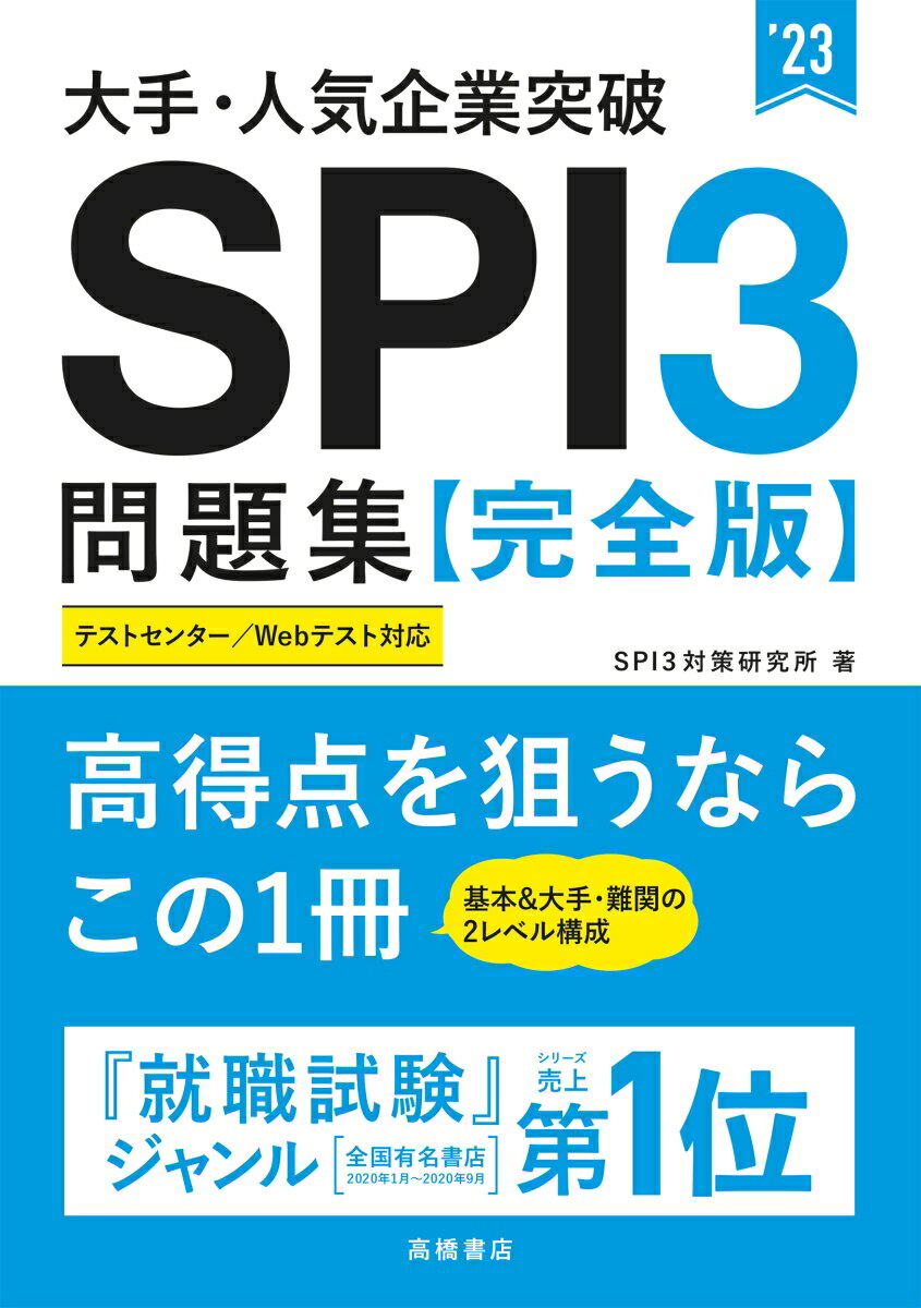 【中古】大手・人気企業突破SPI3問題集《完全版》 ’23/高橋書店/SPI3対策研究所（単行本）