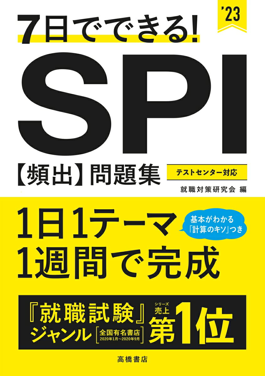 【中古】7日でできる！SPI［頻出］問題集 ’23/高橋書店/就職対策研究会（単行本）
