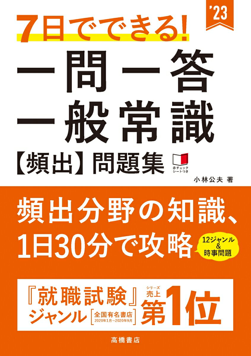 【中古】7日でできる！一問一答一般常識［頻出］問題集 ’23/高橋書店/小林公夫（単行本）