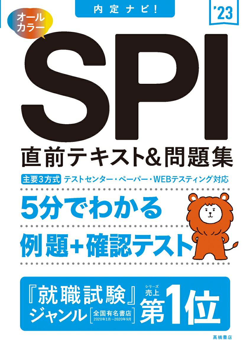 【中古】SPI直前テキスト＆問題集 内定ナビ！ ’23/高橋書店/就職対策研究会（単行本）