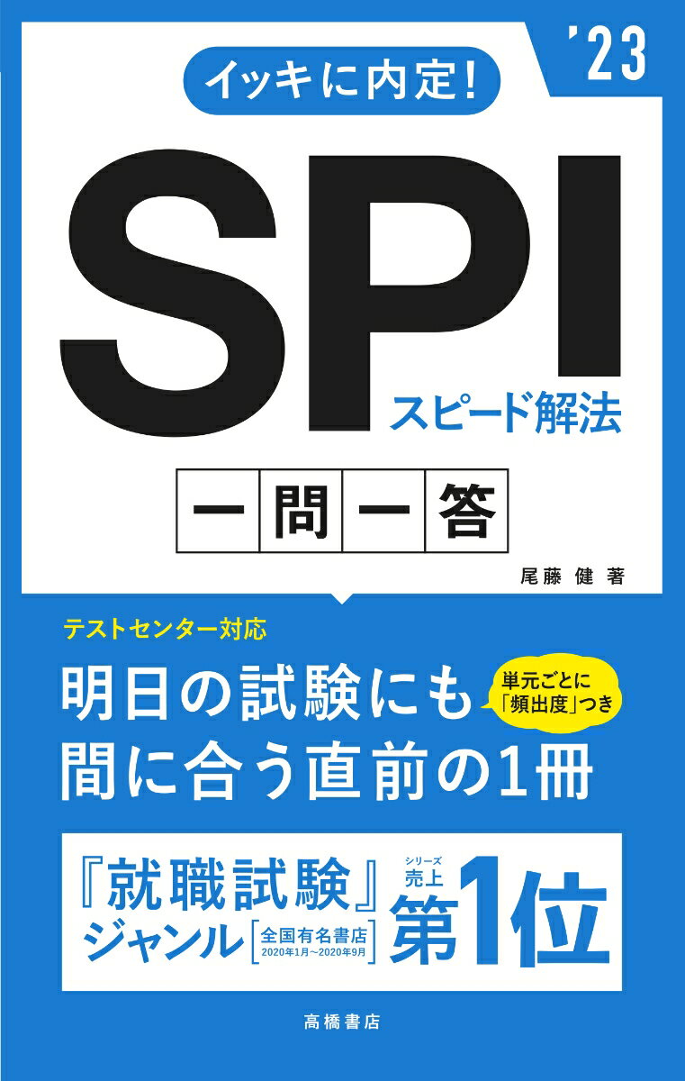 【中古】イッキに内定！SPIスピード解法一問一答 ’23/高橋書店/尾藤健（単行本）