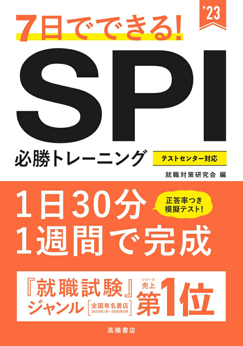 Employment, Career Change - 【中古】7日でできる！SPI必勝トレーニング ’23/高橋書店/就職対策研究会（単行本）