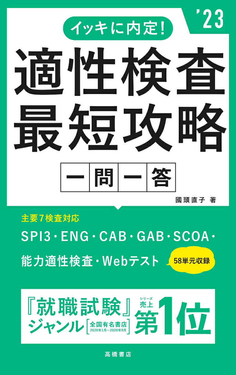 【中古】イッキに内定！適性検査最短攻略一問一答 ’23/高橋書店/國頭直子（単行本）