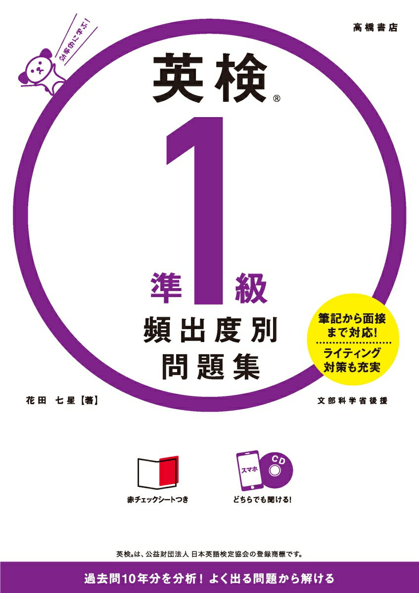 【中古】英検準1級頻出度別問題集 CDつき/高橋書店/花田七星（単行本）