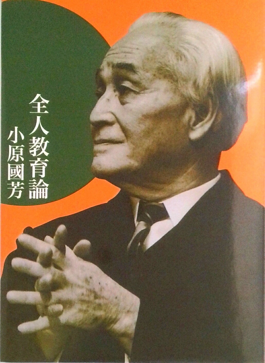 【中古】全人教育論 改版/玉川大学出版部/小原國芳（単行本）