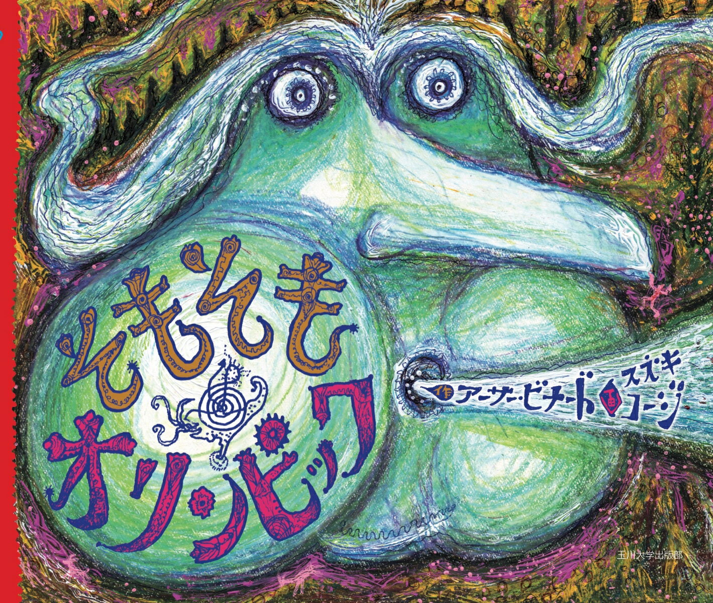 【中古】そもそもオリンピック/玉川大学出版部/アーサー・ビナード（単行本）