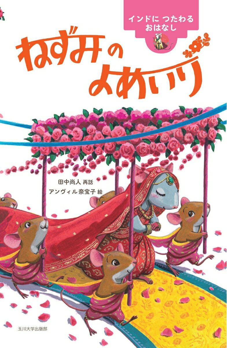 【中古】ねずみのよめいり ~インドにつたわるおはなし (世界のむかしのおはなし)