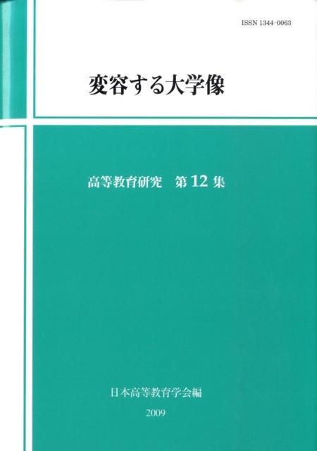 【中古】変容する大学像/玉川大学出版部/日本高等教育学会（単行本）
