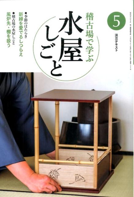【中古】稽古場で学ぶ水屋しごと 5/淡交社（単行本）