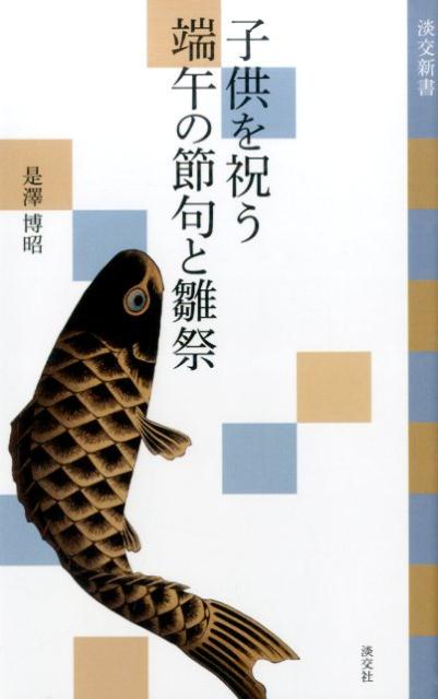 【中古】子供を祝う端午の節句と雛祭/淡交社/是澤博昭（単行本）