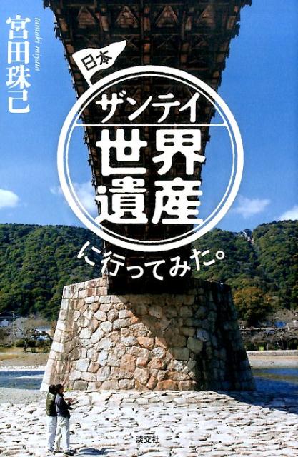 ◆◆◆小口に汚れがあります。中古ですので多少の使用感がありますが、品質には十分に注意して販売しております。迅速・丁寧な発送を心がけております。【毎日発送】 商品状態 著者名 宮田珠己 出版社名 淡交社 発売日 2015年07月 ISBN 9784473040299