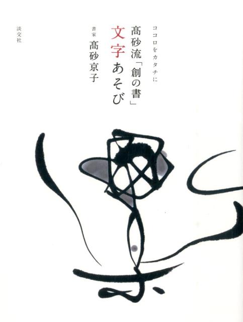 【中古】ココロをカタチに高砂流「創の書」文字あそび/淡交社/高砂京子（単行本）