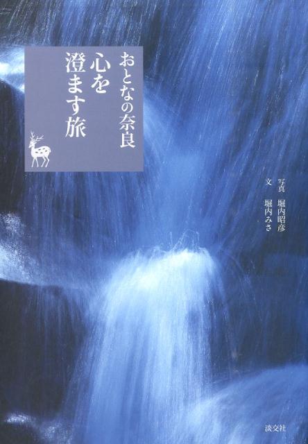 おとなの奈良 心を澄ます旅 / 著：堀内みさ、写真：堀内昭彦
