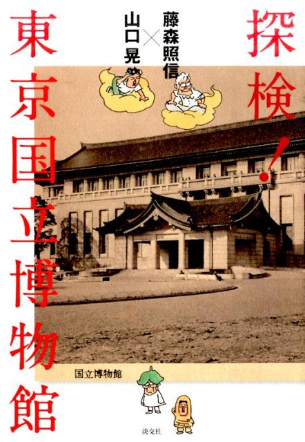 【中古】探検！東京国立博物館/淡交社/藤森照信（単行本）