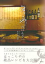【中古】ほっこりやのおばんざい 京都を愉しむ/淡交社/松本美智代(単行本)