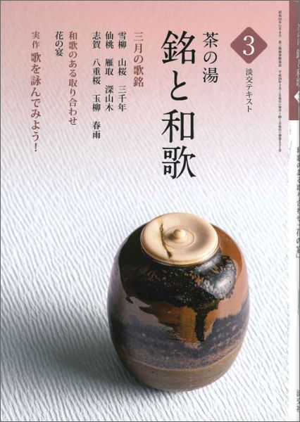 【中古】茶の湯銘と和歌 3/淡交社（単行本）