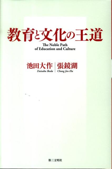 【中古】教育と文化の王道/第三文明社/池田大作（単行本）