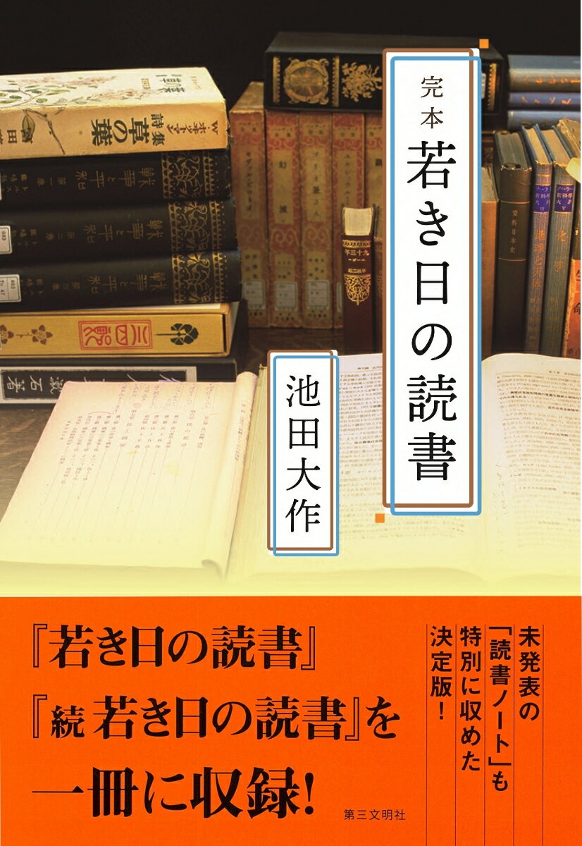 【中古】完本若き日の読書/第三文明社/池田大作（単行本）...