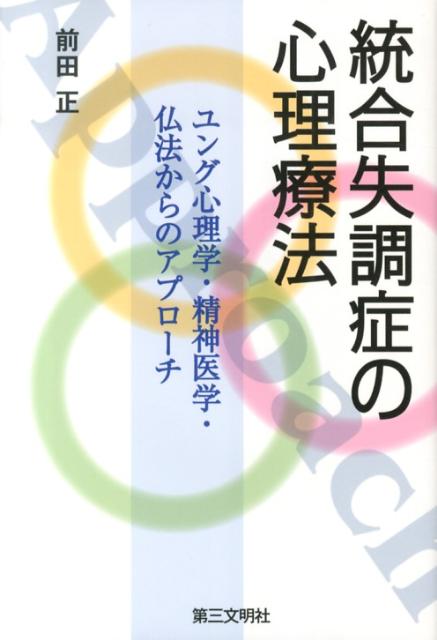 【中古】統合失調症の心理療法 ユング心理学・精神医学・仏法からのアプロ-チ/第三文明社/前田正（単行本）