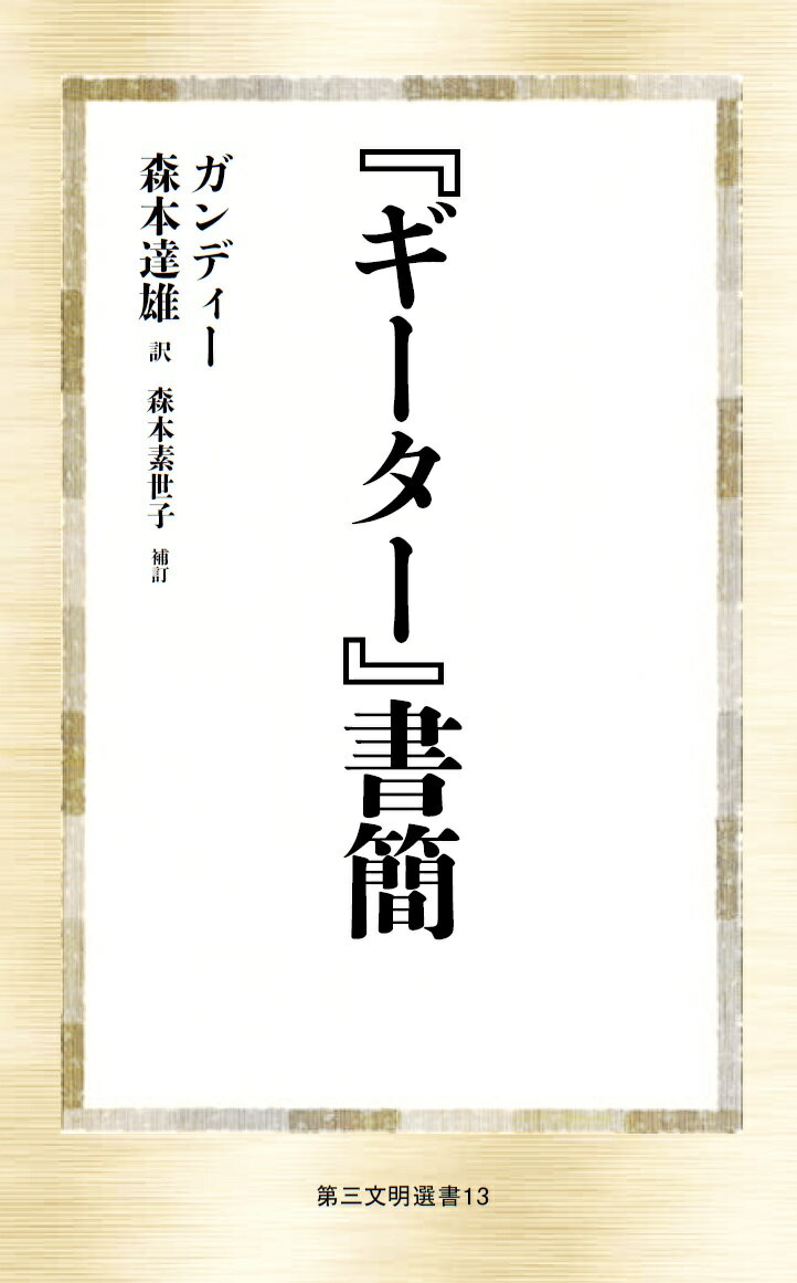 【中古】『ギーター』書簡/第三文明社/マハトマ・ガンディー（単行本）