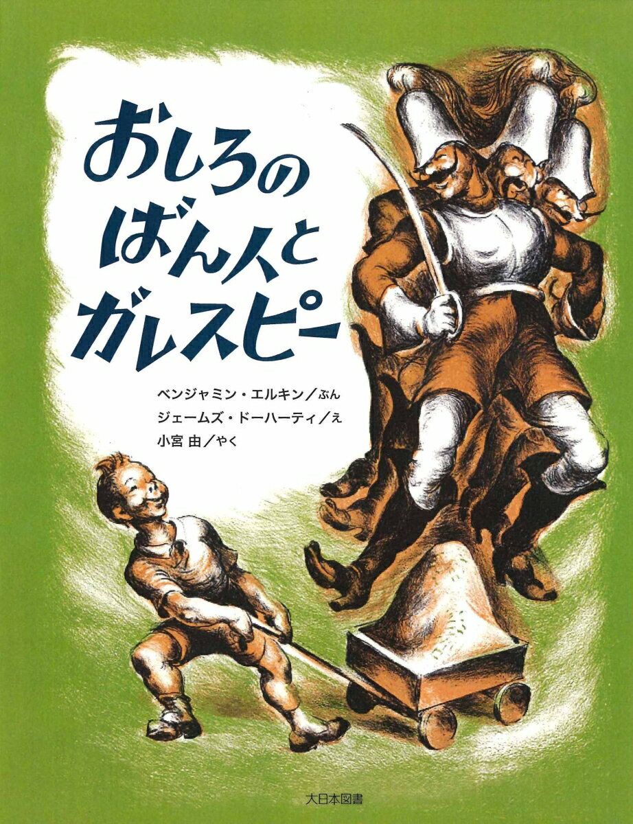 Other - 【中古】おしろのばん人とガレスピ-/大日本図書/ベンジャミン・エルキン（単行本）