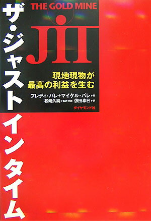 【中古】ザ・ジャストインタイム 現地現物が最高の利益を生む/ダイヤモンド社/フレディ・バレ（単行本）